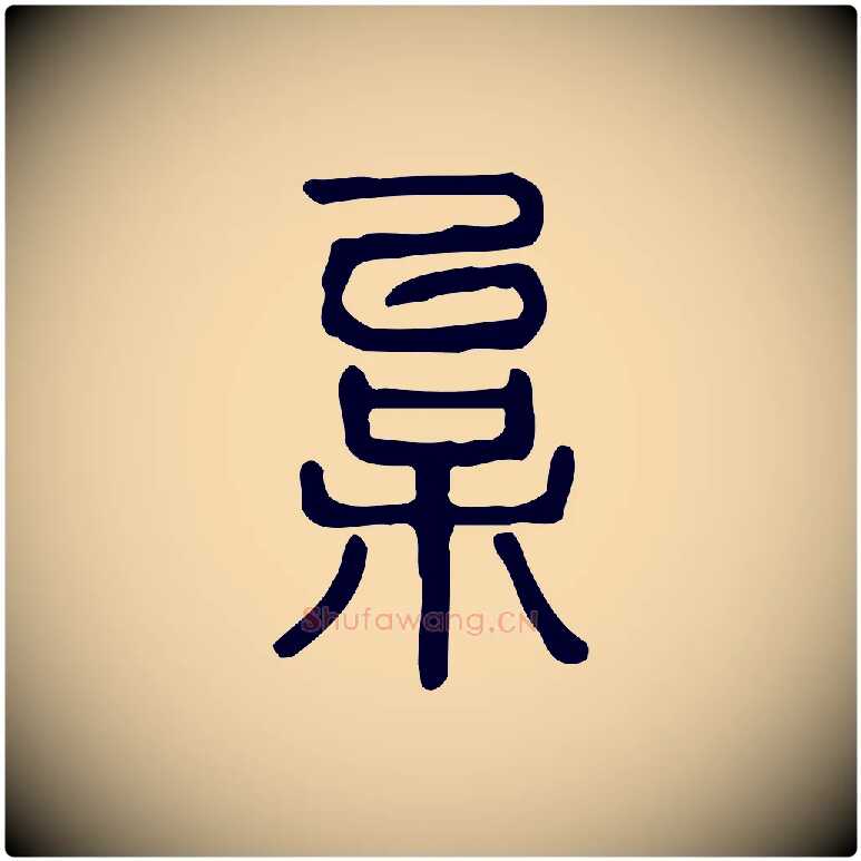 枲毛笔行楷写法,摘自东汉许慎说文解字
