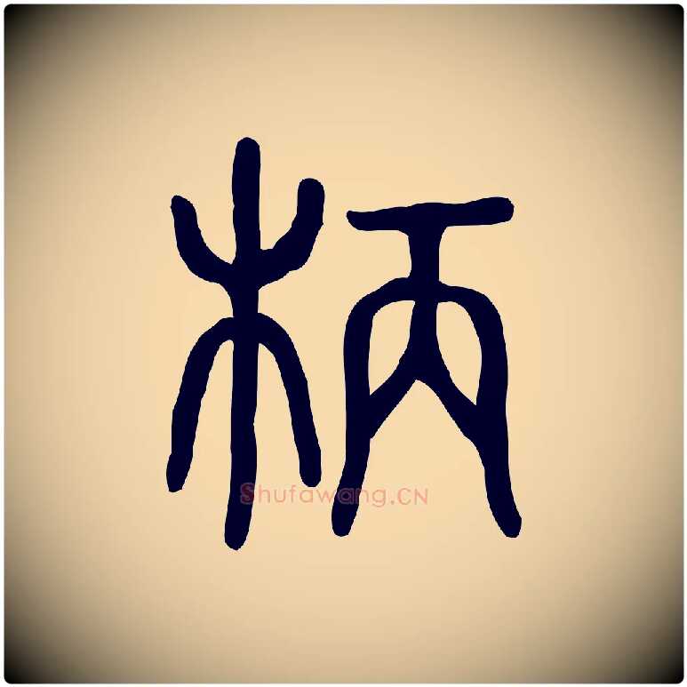 柄毛笔行楷写法,摘自东汉许慎说文解字