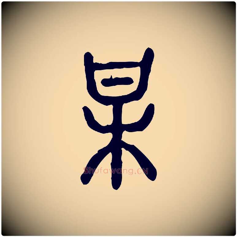 某毛笔行楷写法,摘自东汉许慎说文解字