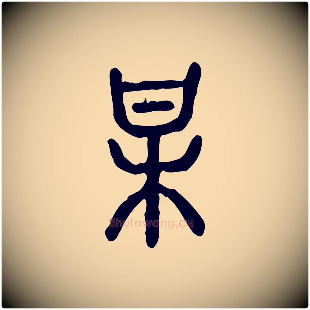 某毛笔行楷写法,摘自东汉许慎说文解字