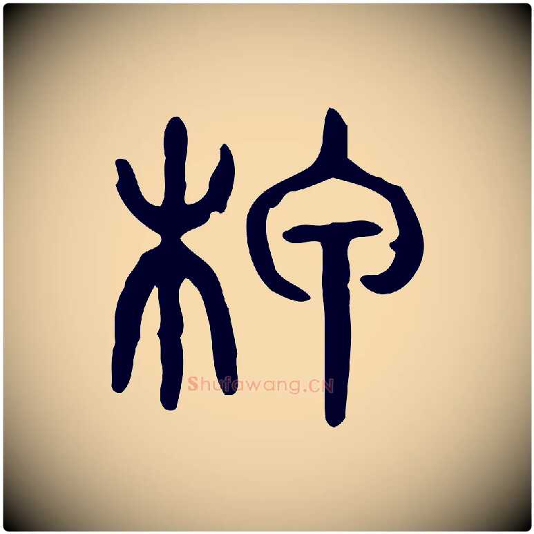 柙毛笔行楷写法,摘自东汉许慎说文解字