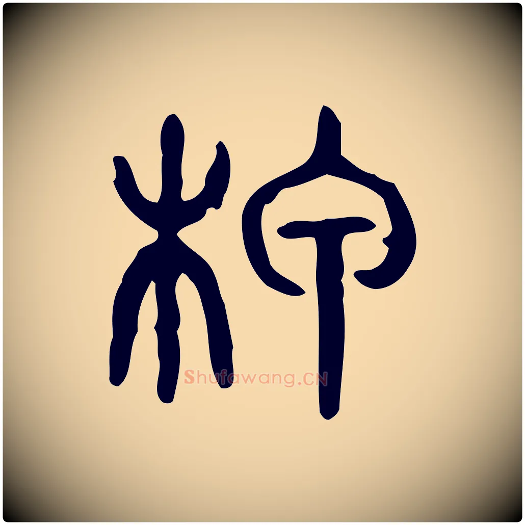柙毛笔行楷写法,摘自东汉许慎说文解字