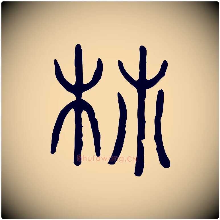 柿毛笔行楷写法,摘自东汉许慎说文解字