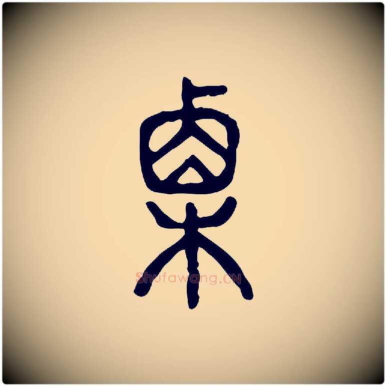 栗毛笔行楷写法,摘自东汉许慎说文解字