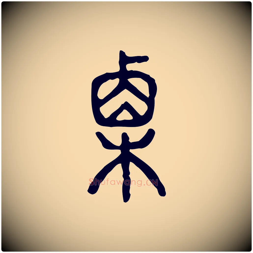 栗毛笔行楷写法,摘自东汉许慎说文解字