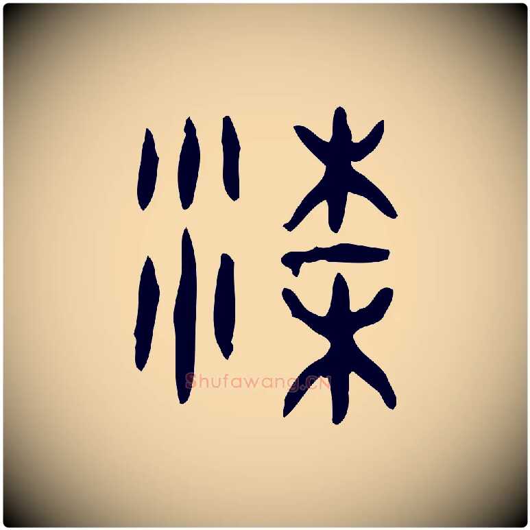 梁毛笔行楷写法,摘自东汉许慎说文解字
