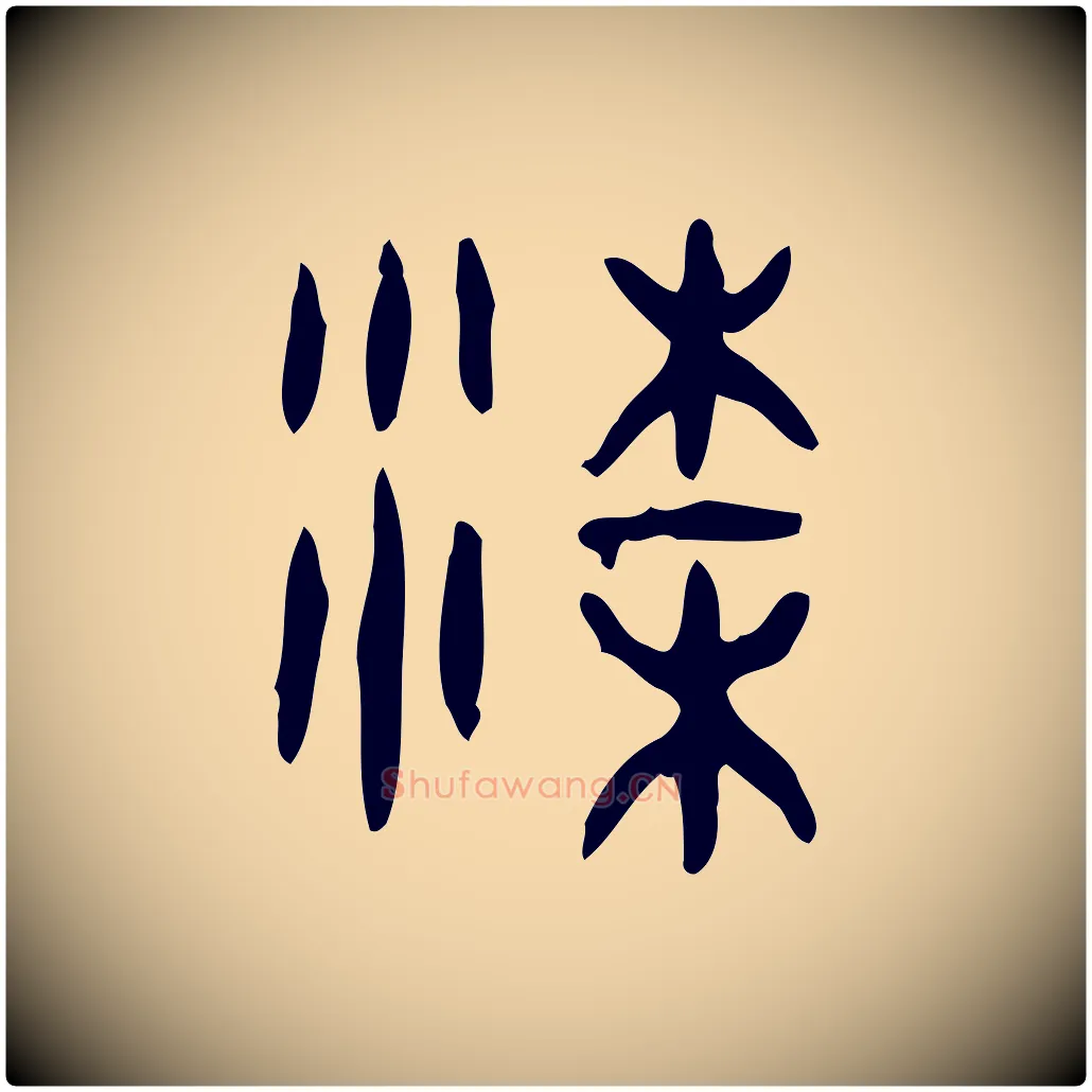 梁毛笔行楷写法,摘自东汉许慎说文解字