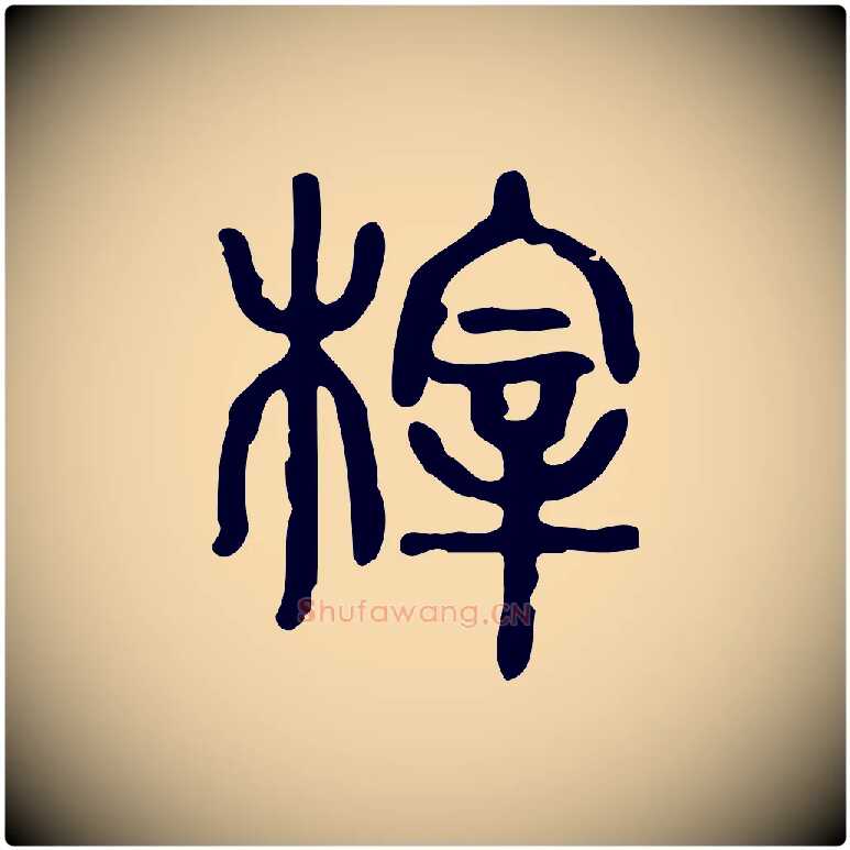 梓毛笔行楷写法,摘自东汉许慎说文解字