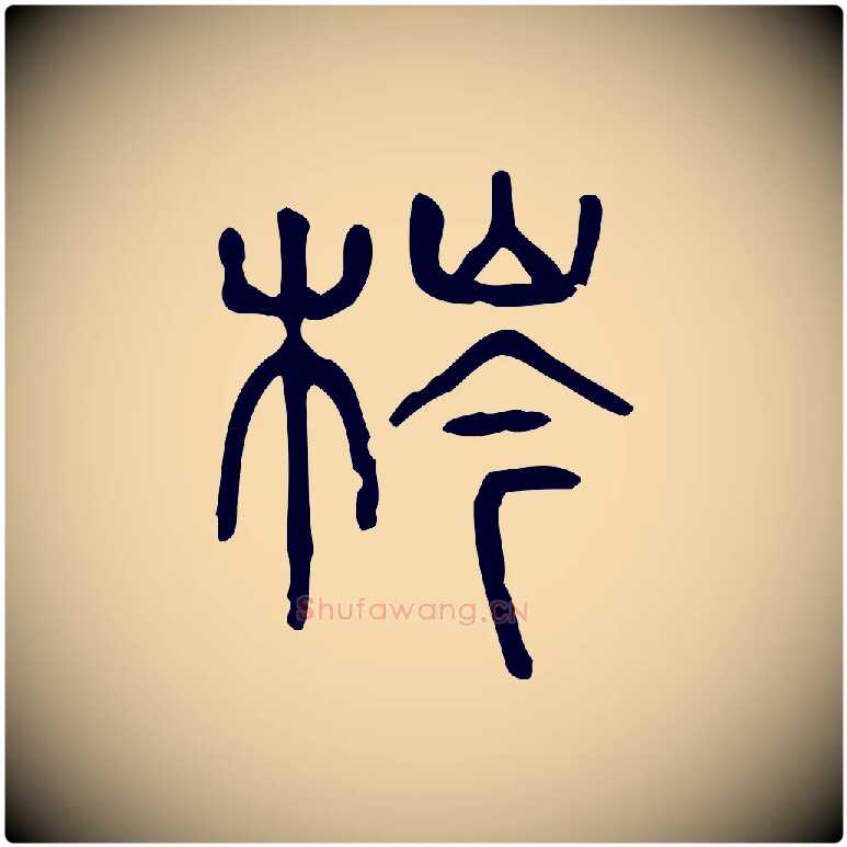 梣毛笔行楷写法,摘自东汉许慎说文解字