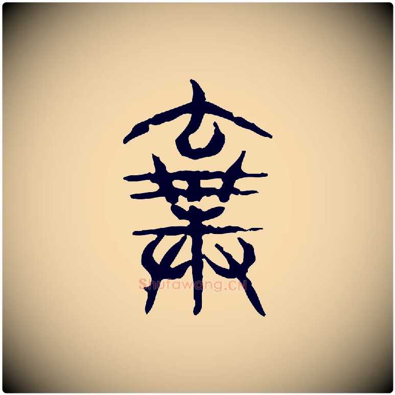 棄毛笔行楷写法,摘自东汉许慎说文解字