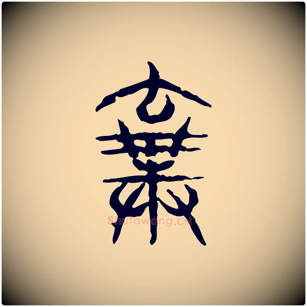 棄毛笔行楷写法,摘自东汉许慎说文解字