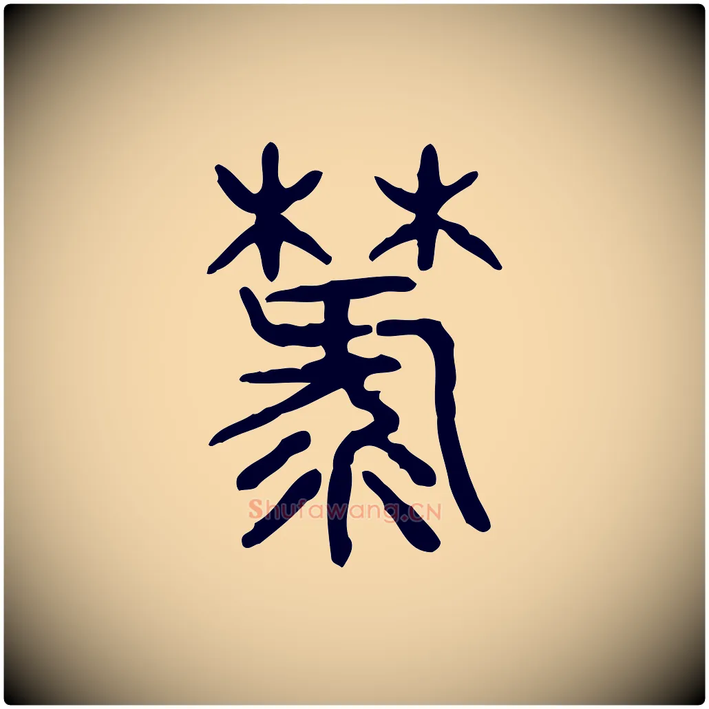 棼毛笔行楷写法,摘自东汉许慎说文解字