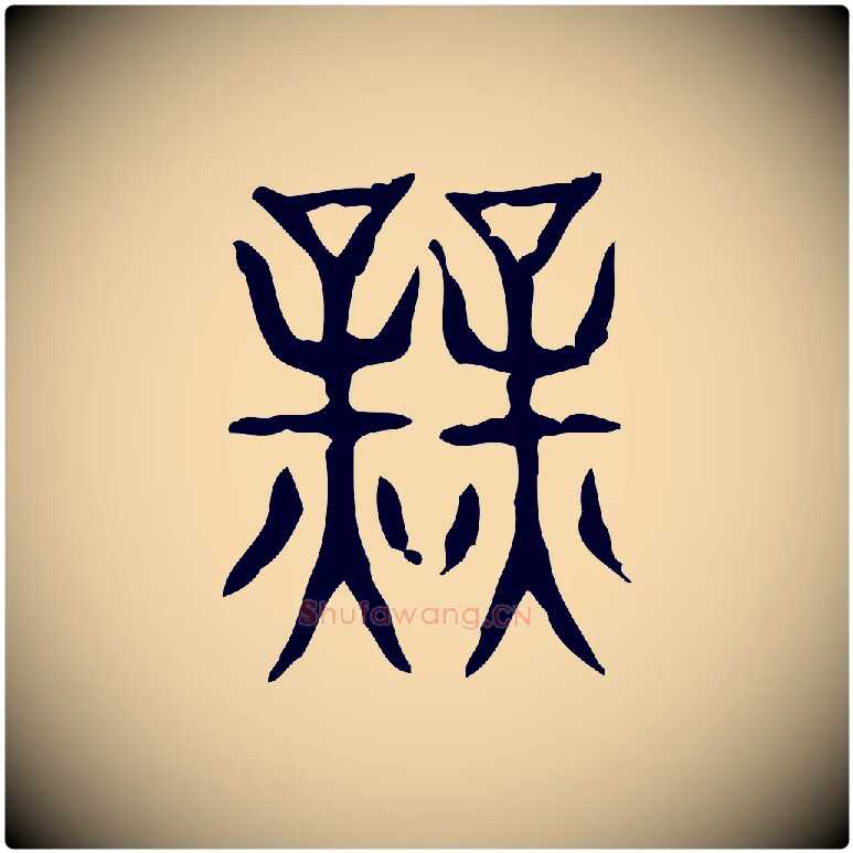 業毛笔行楷写法,摘自东汉许慎说文解字