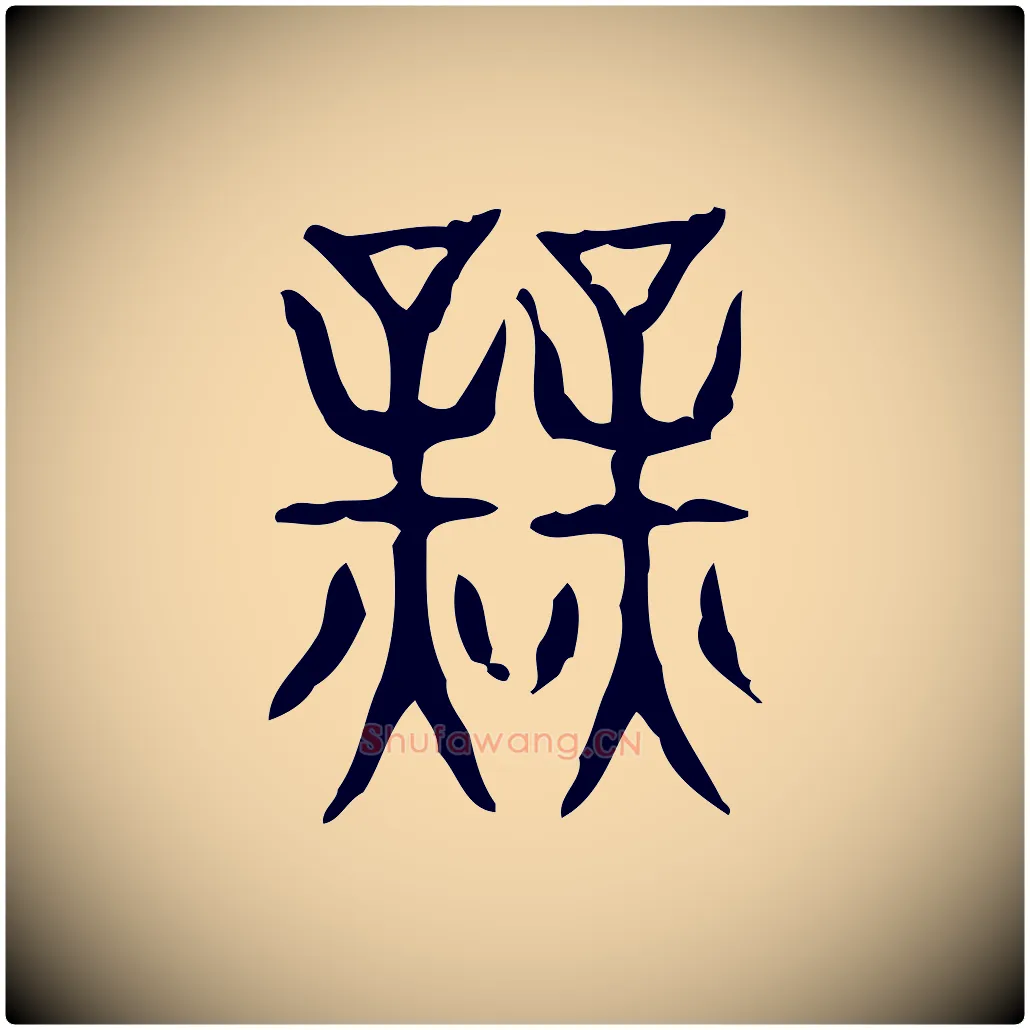 業毛笔行楷写法,摘自东汉许慎说文解字
