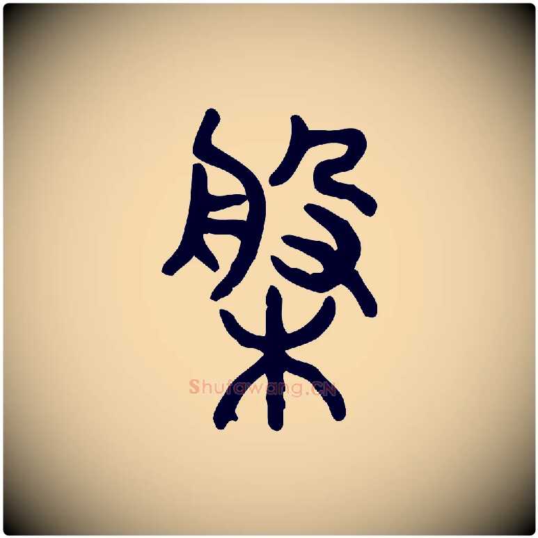 槃毛笔行楷写法,摘自东汉许慎说文解字