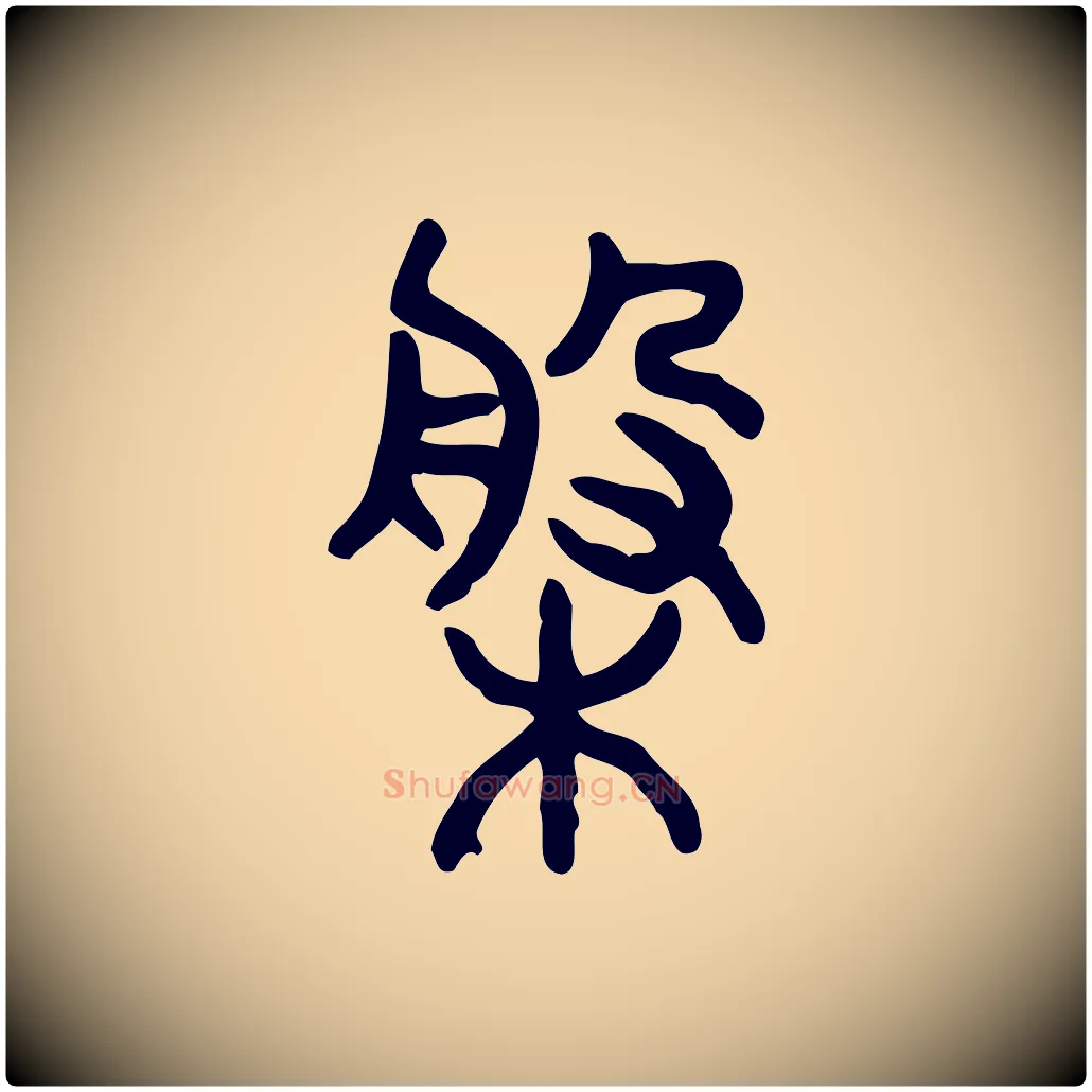 槃毛笔行楷写法,摘自东汉许慎说文解字