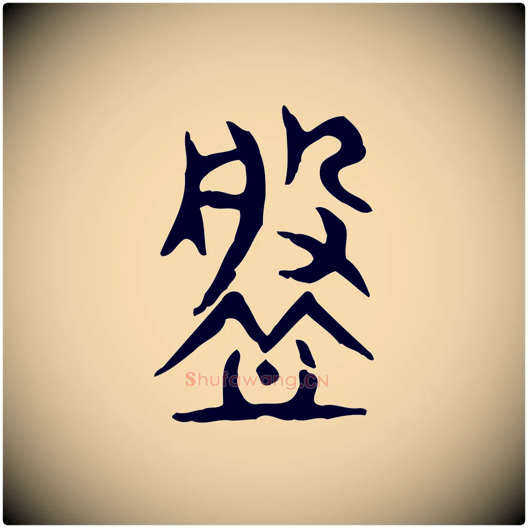 槃毛笔行楷写法,摘自东汉许慎说文解字