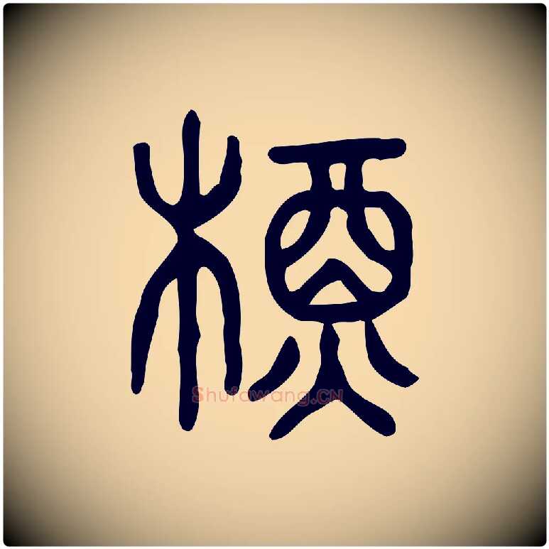 槱毛笔行楷写法,摘自东汉许慎说文解字