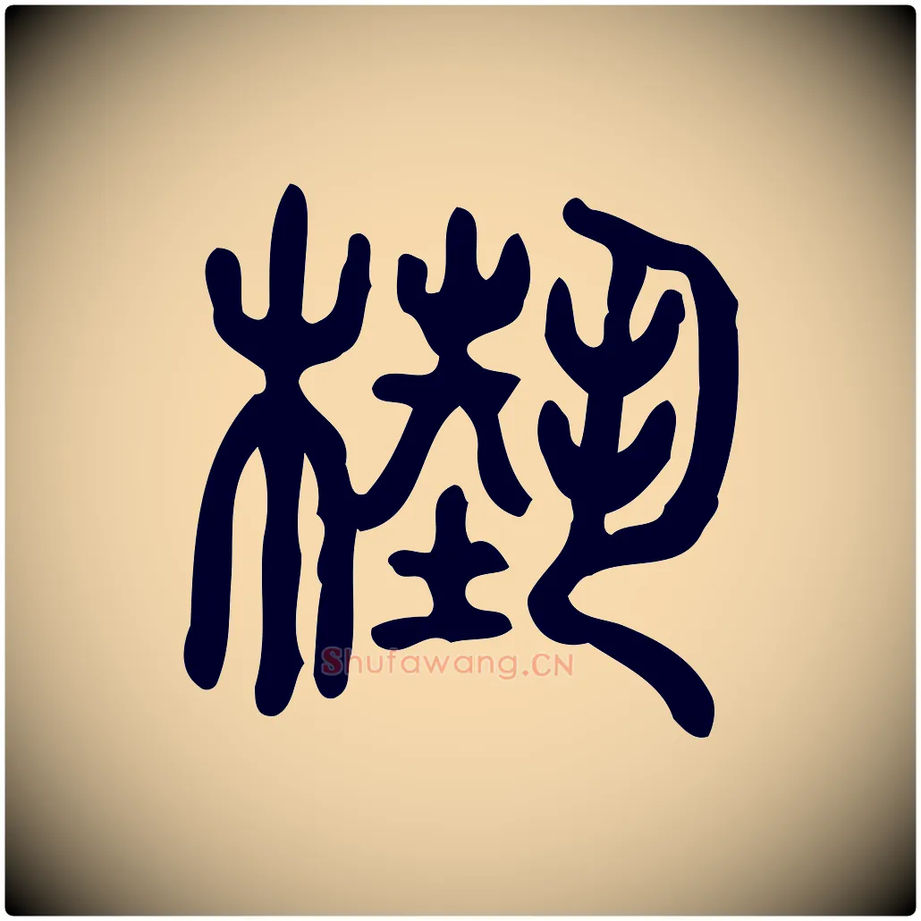 槸毛笔行楷写法,摘自东汉许慎说文解字