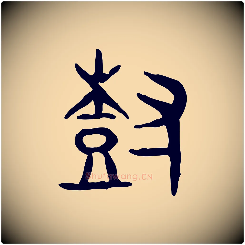 樹毛笔行楷写法,摘自东汉许慎说文解字
