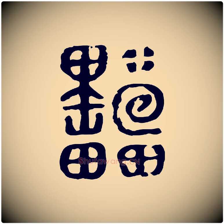 櫑毛笔行楷写法,摘自东汉许慎说文解字