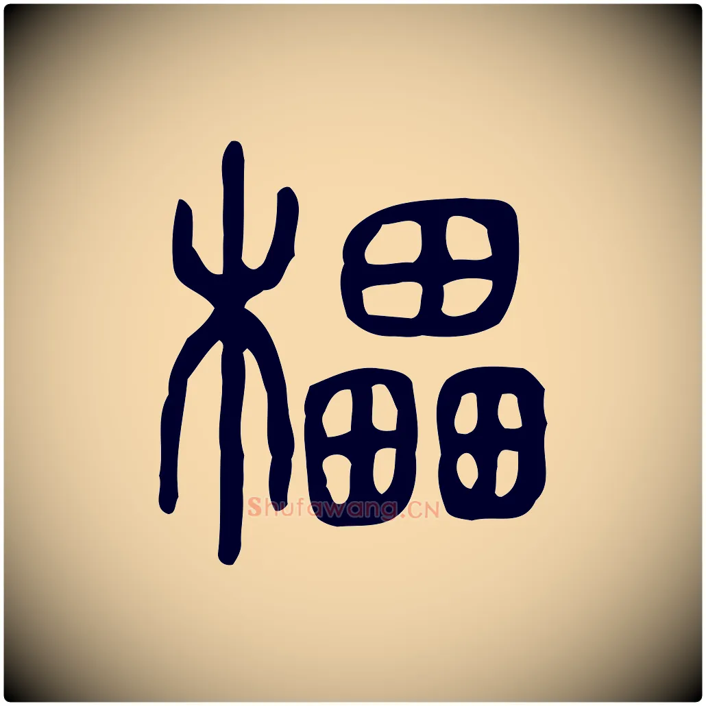 櫑毛笔行楷写法,摘自东汉许慎说文解字