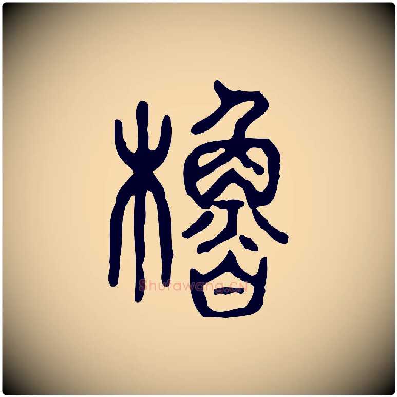 櫓毛笔行楷写法,摘自东汉许慎说文解字