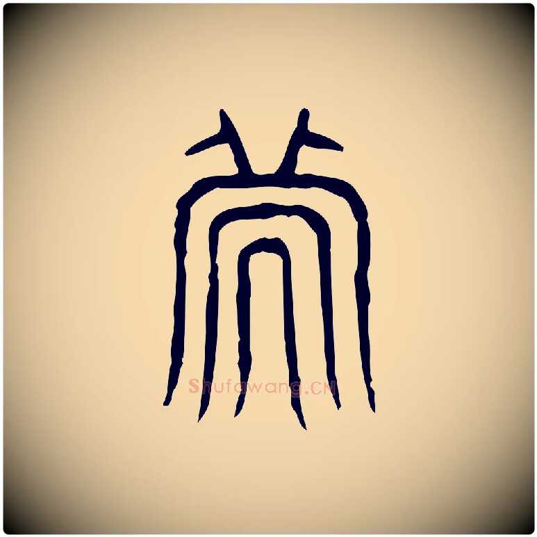 次毛笔行楷写法,摘自东汉许慎说文解字