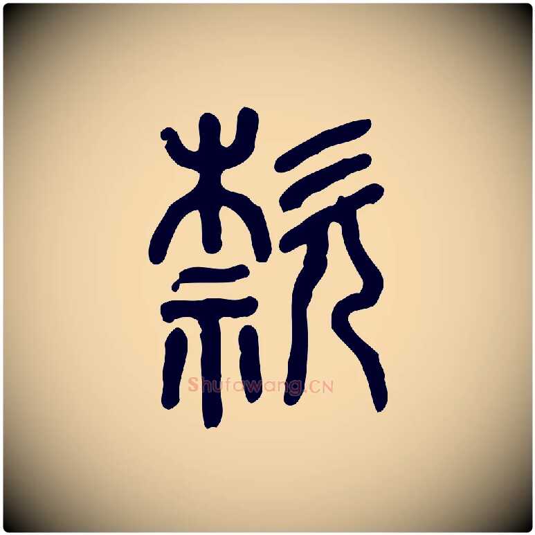 款毛笔行楷写法,摘自东汉许慎说文解字