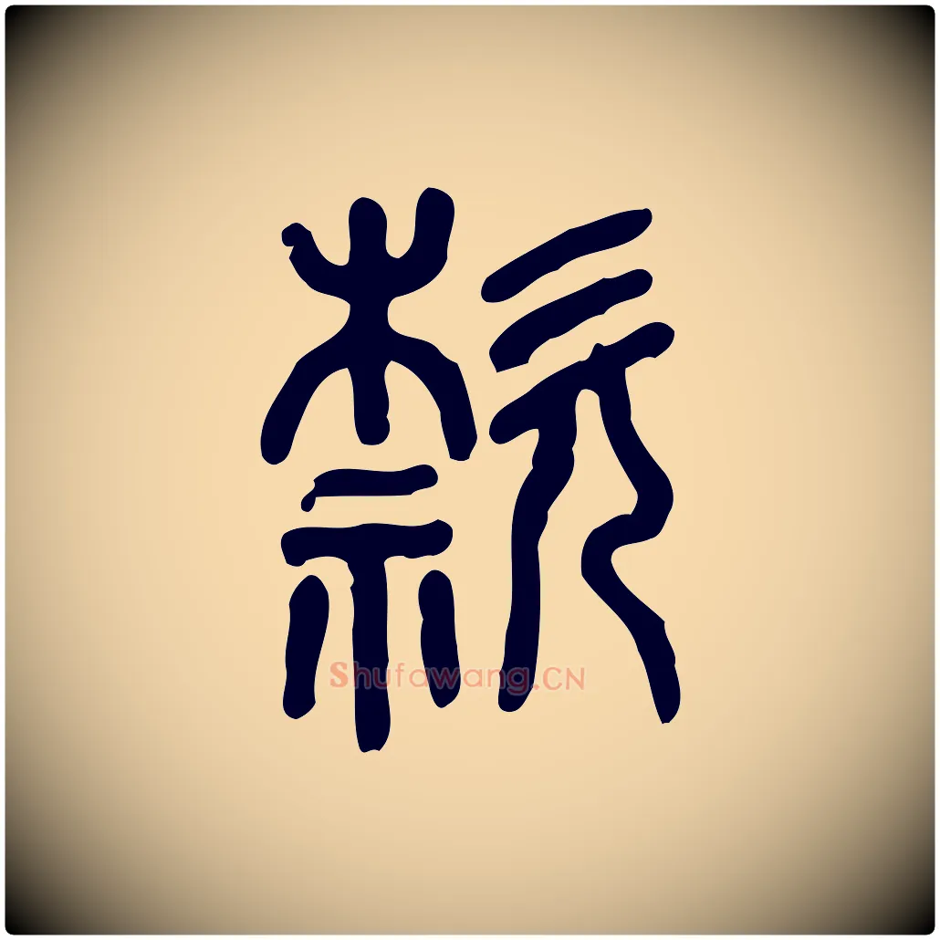 款毛笔行楷写法,摘自东汉许慎说文解字