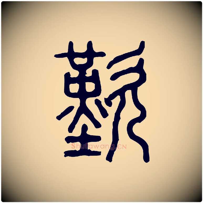 歎毛笔行楷写法,摘自东汉许慎说文解字
