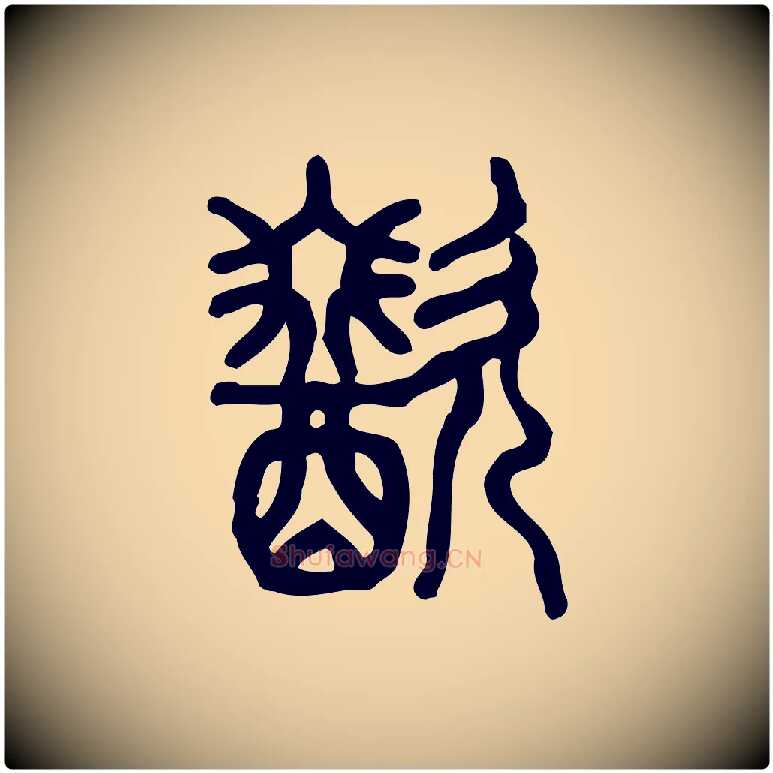 歠毛笔行楷写法,摘自东汉许慎说文解字