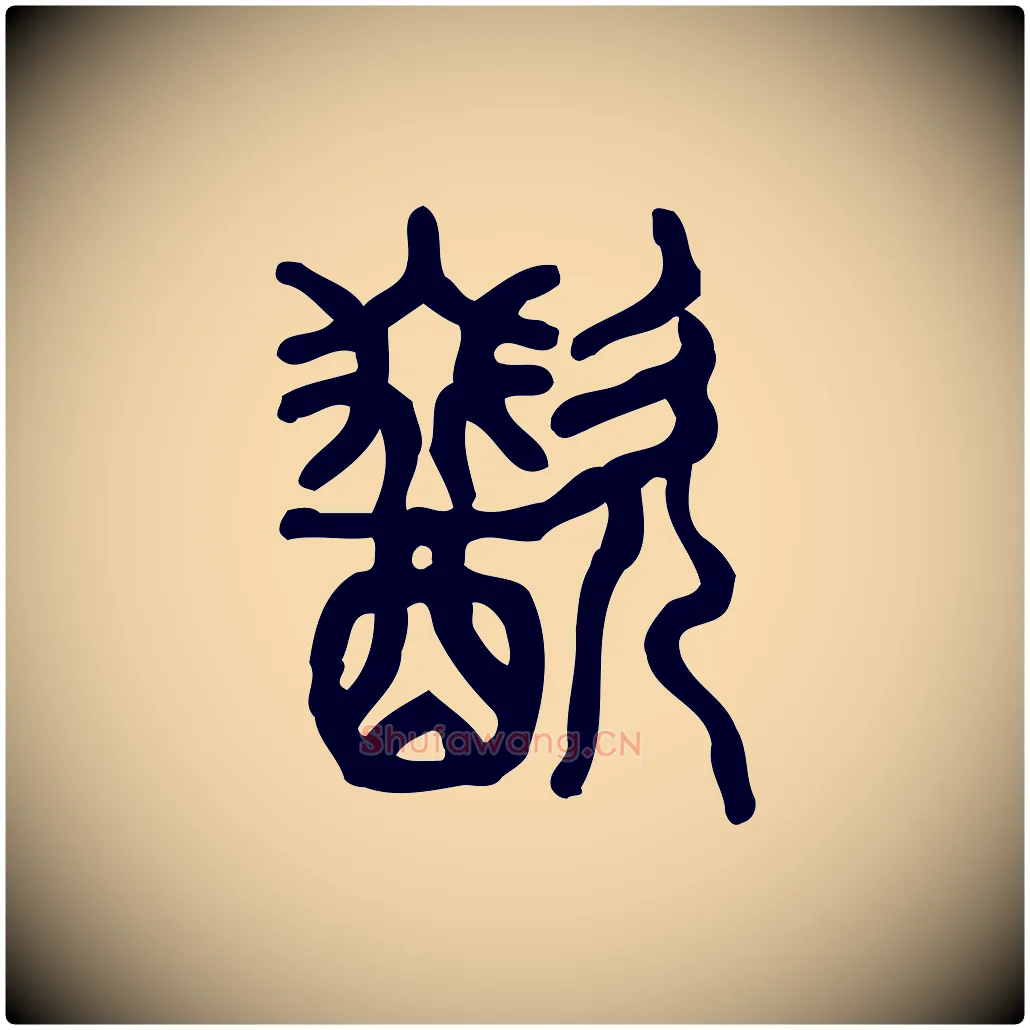 歠毛笔行楷写法,摘自东汉许慎说文解字
