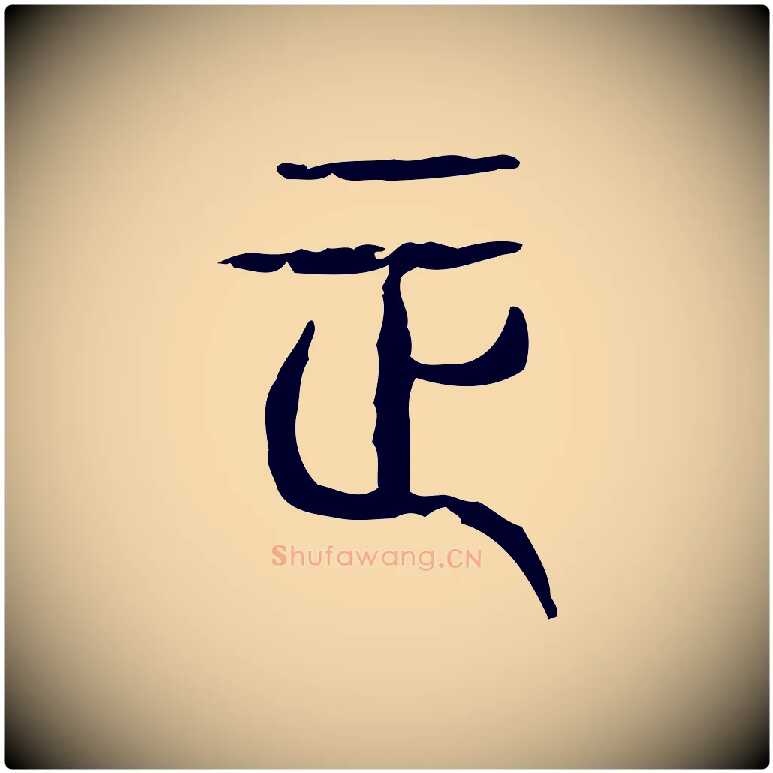 正毛笔行楷写法,摘自东汉许慎说文解字