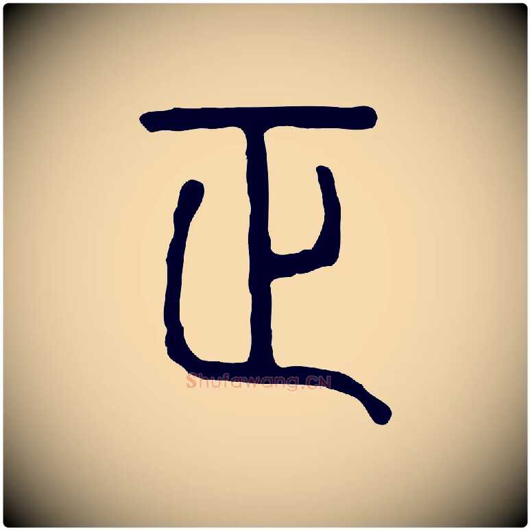 正毛笔行楷写法,摘自东汉许慎说文解字