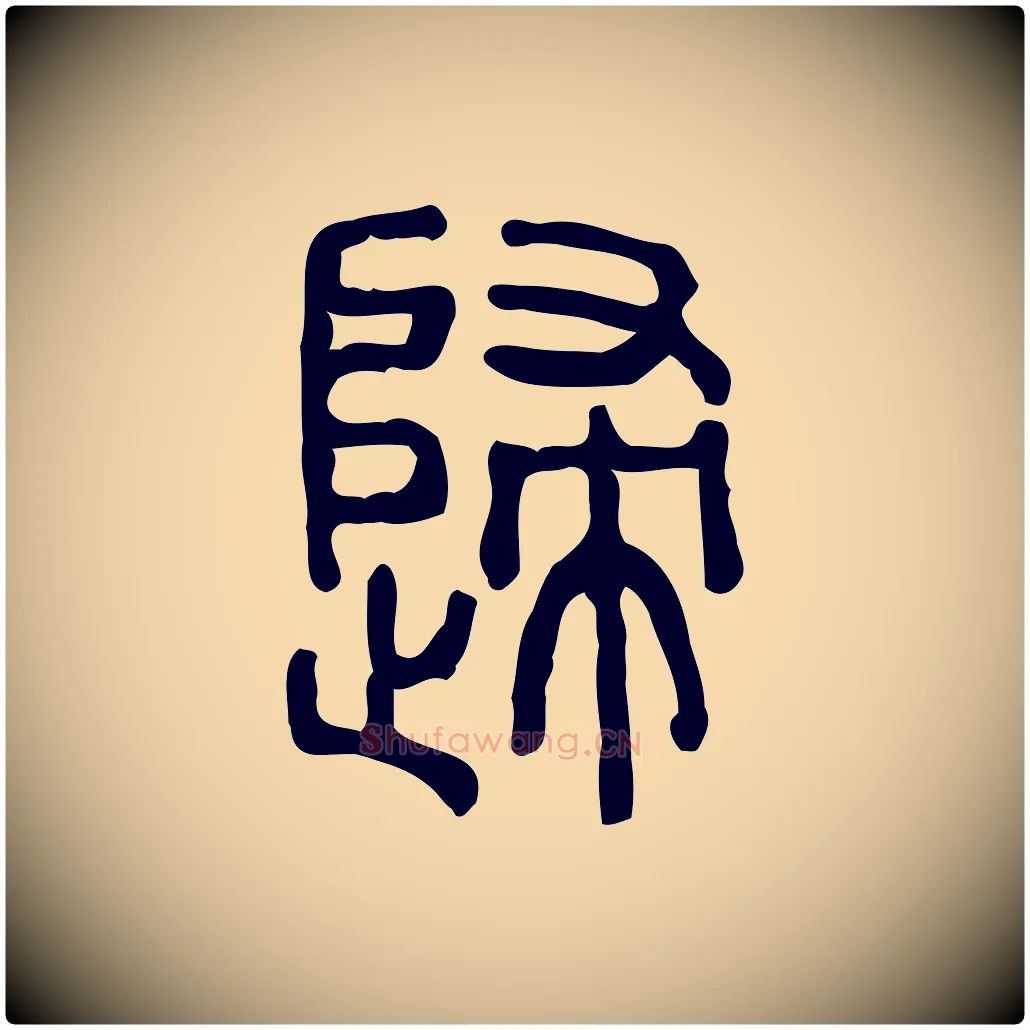 歸毛笔行楷写法,摘自东汉许慎说文解字