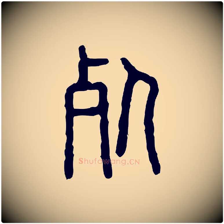 死毛笔行楷写法,摘自东汉许慎说文解字