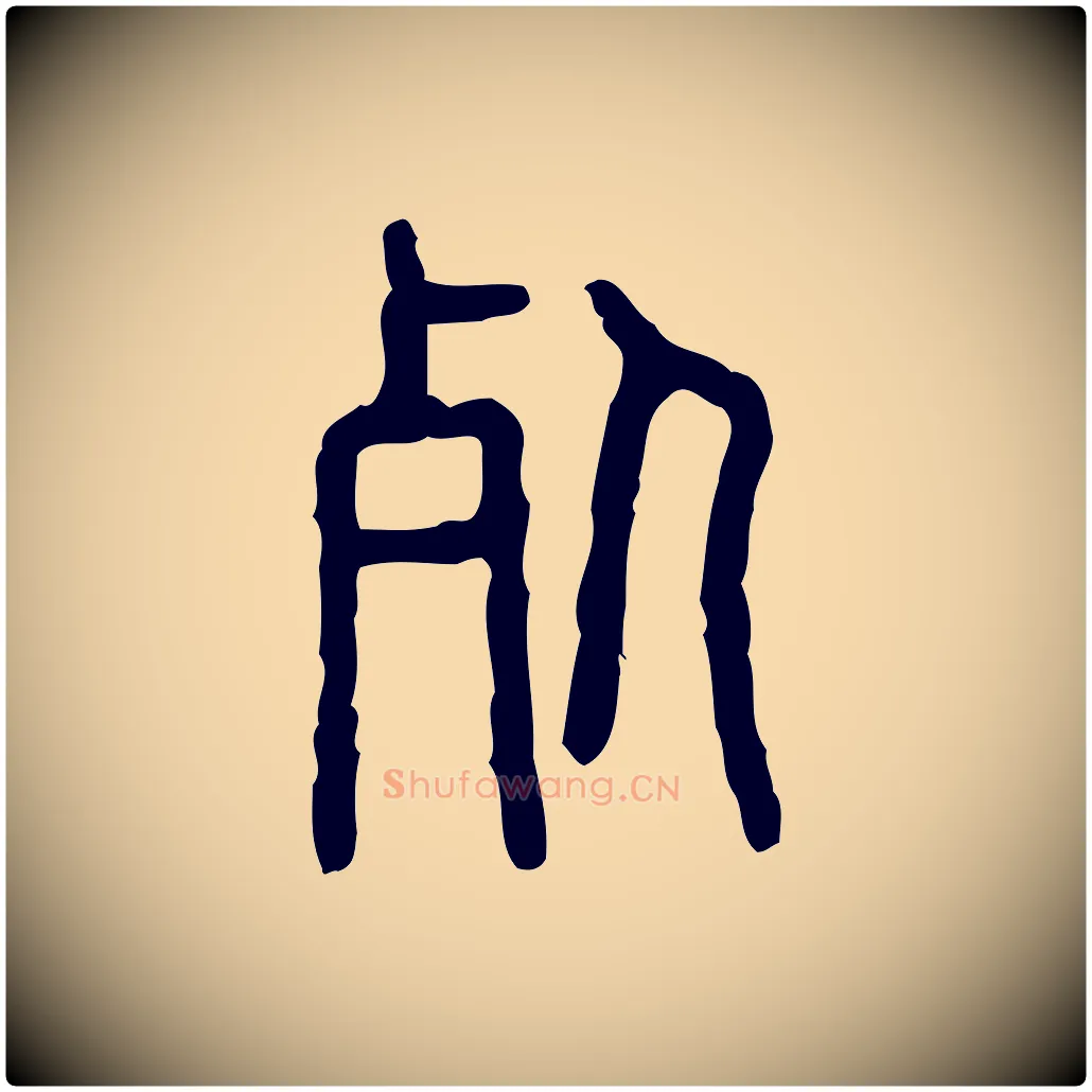 死毛笔行楷写法,摘自东汉许慎说文解字