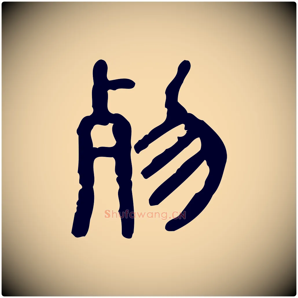 歾毛笔行楷写法,摘自东汉许慎说文解字