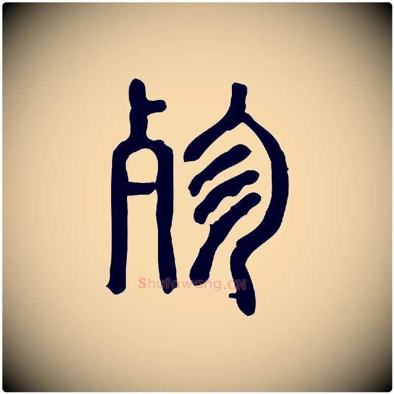 殄毛笔行楷写法,摘自东汉许慎说文解字