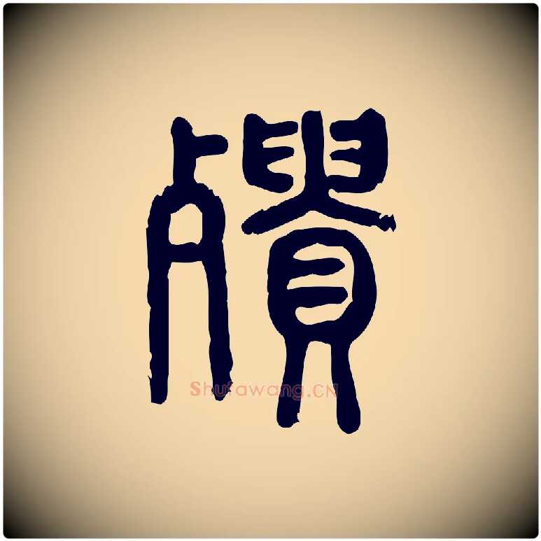 殨毛笔行楷写法,摘自东汉许慎说文解字