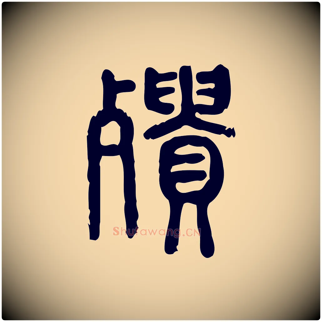 殨毛笔行楷写法,摘自东汉许慎说文解字