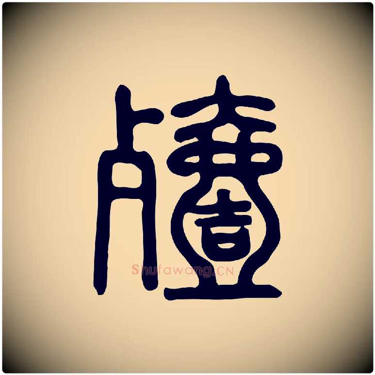 殪毛笔行楷写法,摘自东汉许慎说文解字