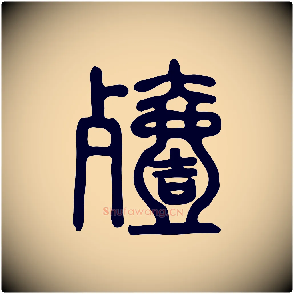 殪毛笔行楷写法,摘自东汉许慎说文解字