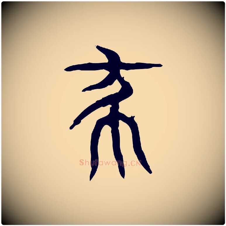 殺毛笔行楷写法,摘自东汉许慎说文解字