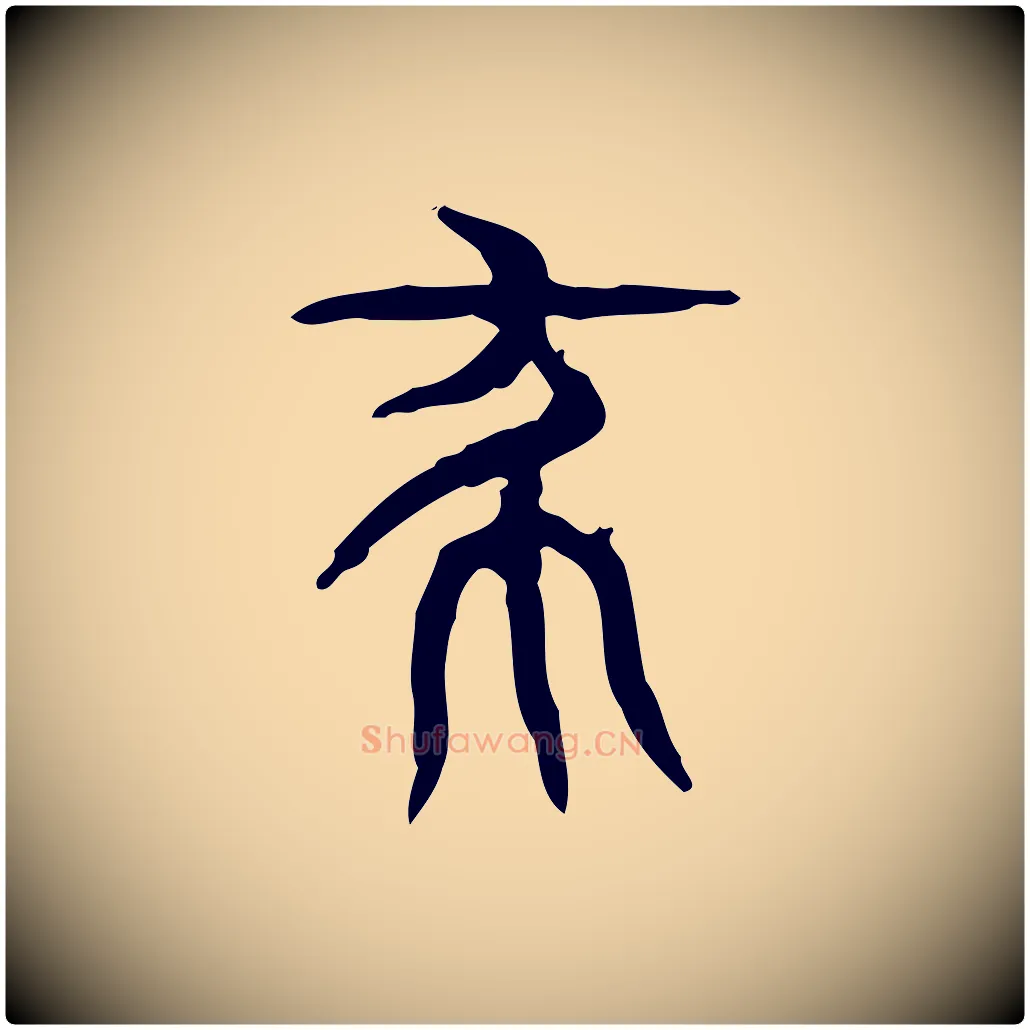 殺毛笔行楷写法,摘自东汉许慎说文解字