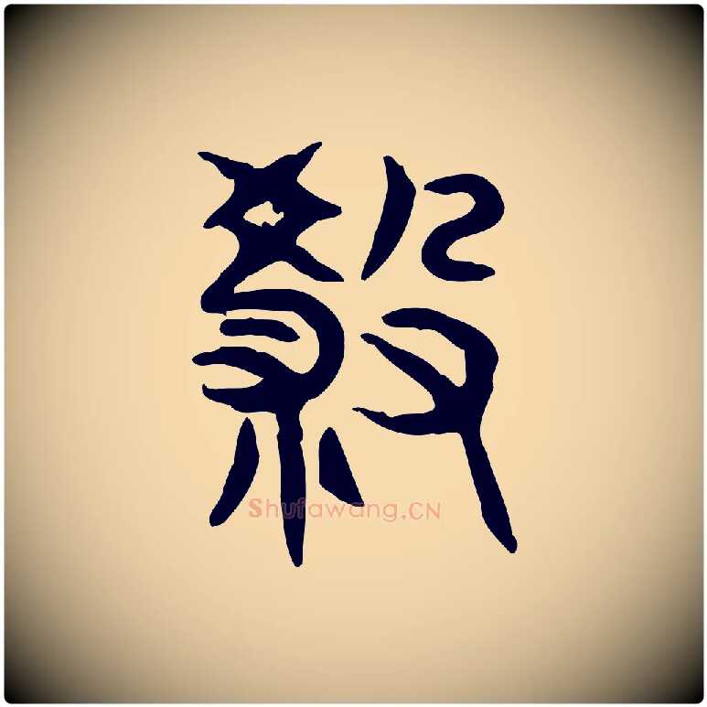 殺毛笔行楷写法,摘自东汉许慎说文解字