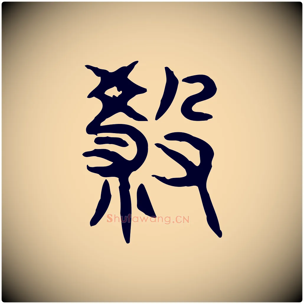 殺毛笔行楷写法,摘自东汉许慎说文解字