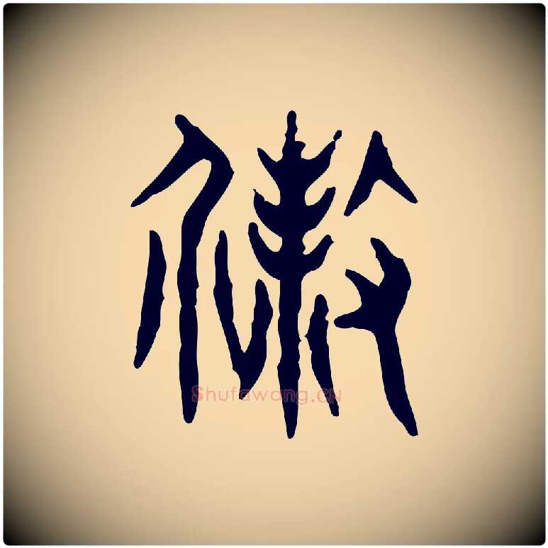 殺毛笔行楷写法,摘自东汉许慎说文解字