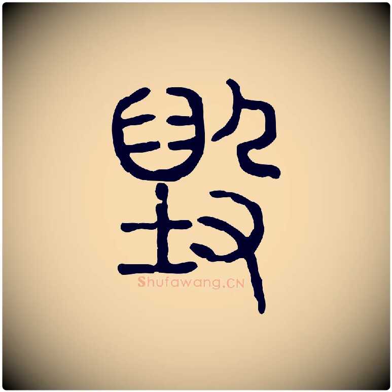 毀毛笔行楷写法,摘自东汉许慎说文解字